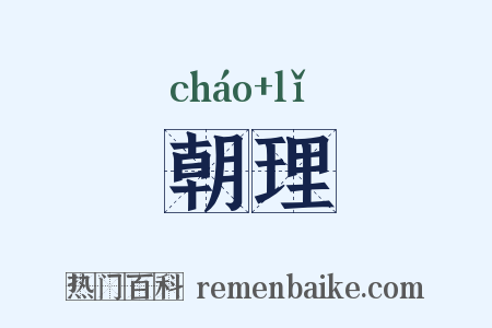 朝理是什么意思的图片